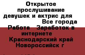 Открытое прослушивание девушек и актрис для Soundwood Records - Все города Работа » Заработок в интернете   . Краснодарский край,Новороссийск г.